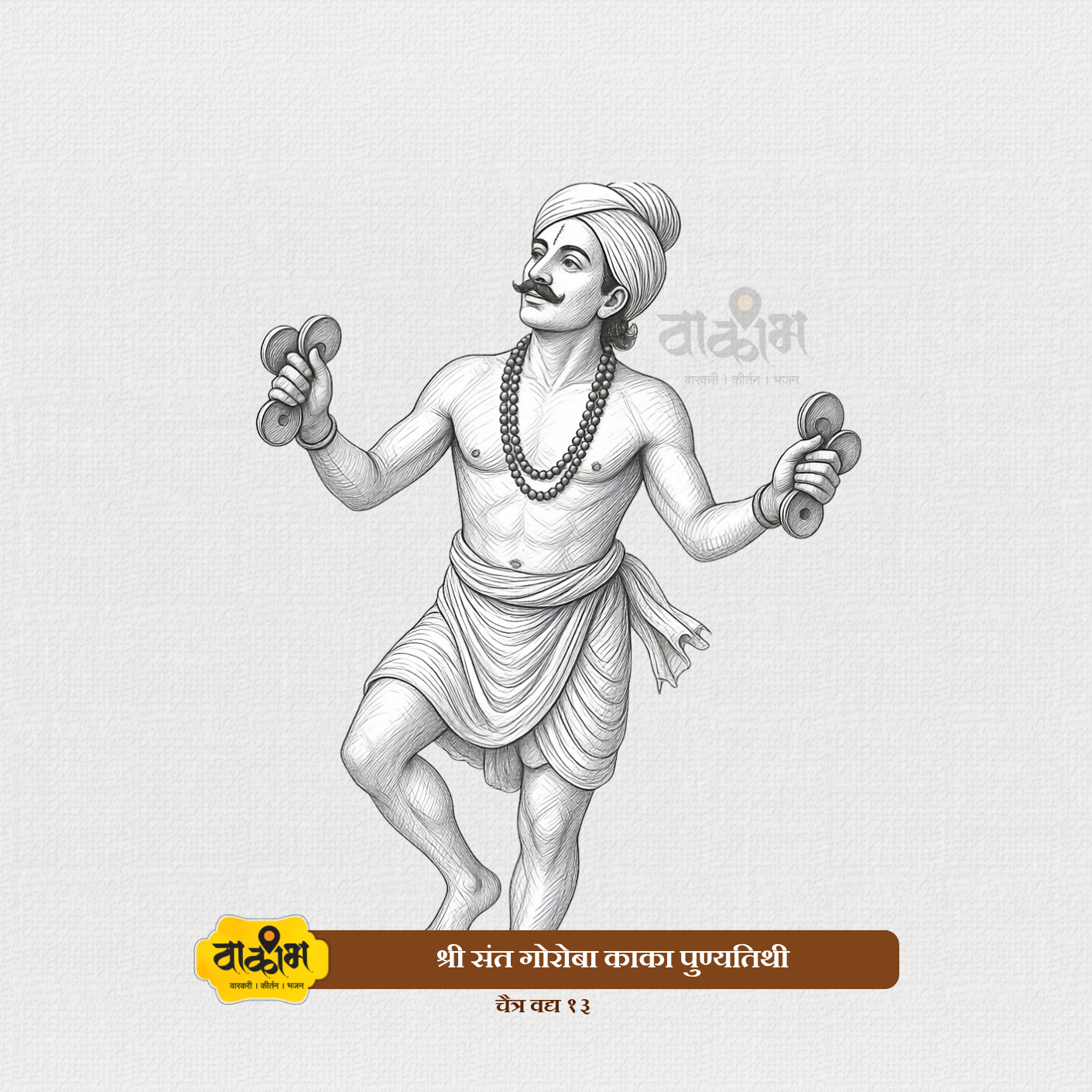 संत गोरा कुंभार